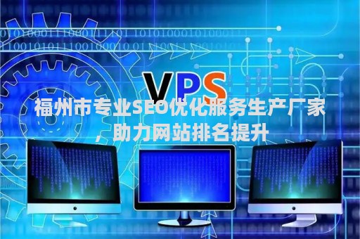 福州市专业SEO优化服务生产厂家，助力网站排名提升