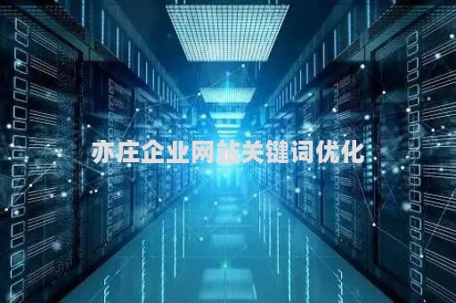 亦庄企业网站关键词优化（北京首页关键词优化）