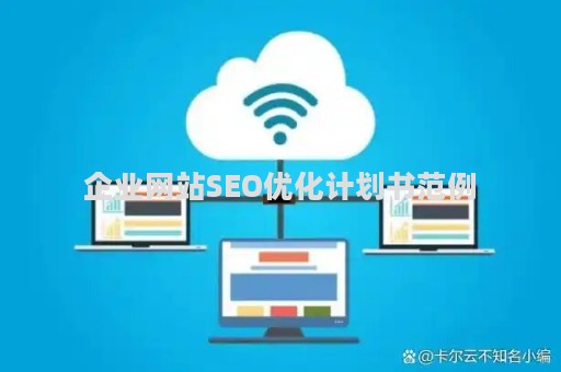 企业网站SEO优化计划书范例（企业网站优化设计）
