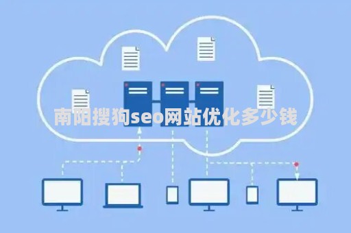 南阳搜狗seo网站优化多少钱（免费搜狗网站优化软件功能）