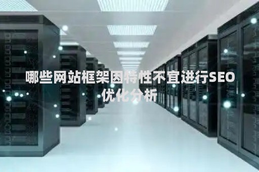 哪些网站框架因特性不宜进行SEO优化分析