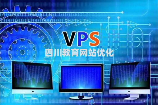 四川教育网站优化（四川教育网络平台）