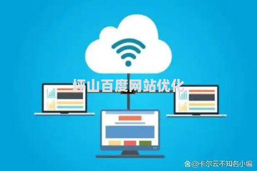 坪山百度网站优化（深圳百度网站排名优化）