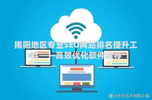 揭阳地区专业SEO网站排名提升工具——高效优化软件推荐