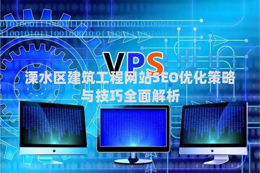 溧水区建筑工程网站SEO优化策略与技巧全面解析