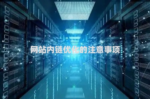 网站内链优化的注意事项（seo中网站内链的作用）