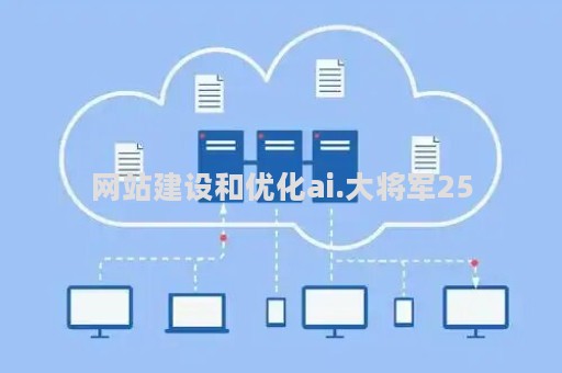 网站建设和优化ai.大将军25（大将军平台注册）