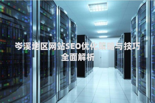 岑溪地区网站SEO优化策略与技巧全面解析