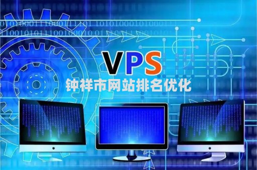 钟祥市网站排名优化（钟祥市百度）