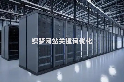 织梦网站关键词优化（织梦怎么添加相关）