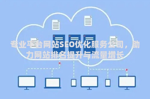 专业平台网站SEO优化服务公司，助力网站排名提升与流量增长