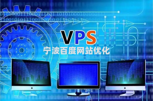 宁波百度网站优化（宁波网站优化软件）