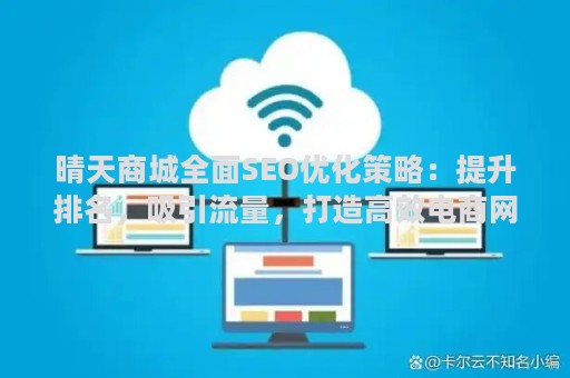 晴天商城全面SEO优化策略：提升排名，吸引流量，打造高效电商网站