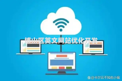 博山区英文网站优化开发（博山哪里有学英语的地方）