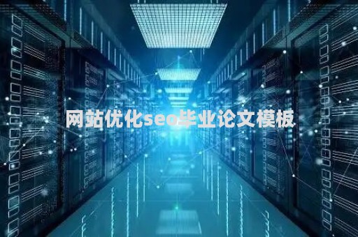网站优化seo毕业论文模板（seo网站优化与推广的论文）