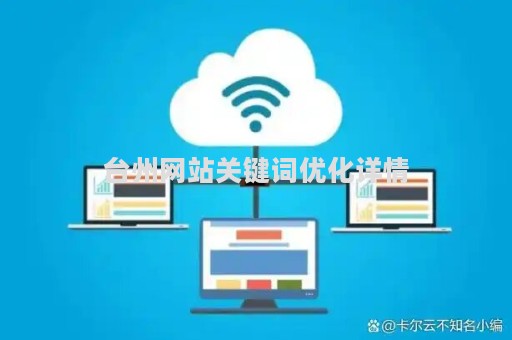 台州网站关键词优化详情（台州门户网站）
