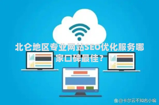 北仑地区专业网站SEO优化服务哪家口碑最佳？