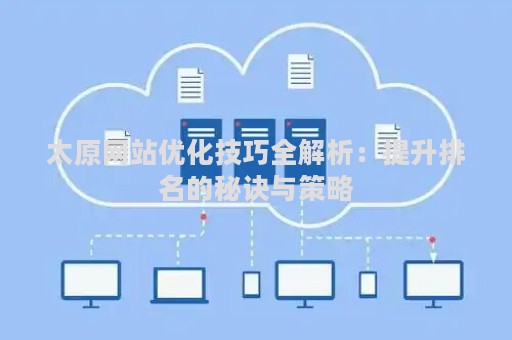 太原网站优化技巧全解析：提升排名的秘诀与策略