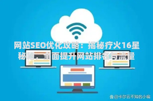 网站SEO优化攻略：揭秘疗火16星秘籍，全面提升网站排名与流量