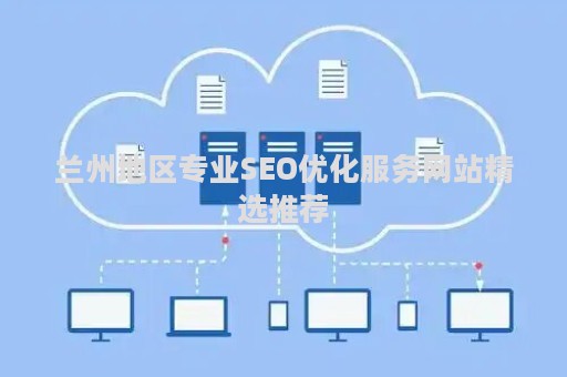 兰州地区专业SEO优化服务网站精选推荐