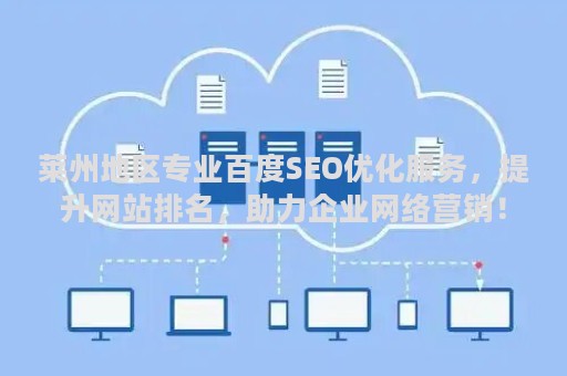 莱州地区专业百度SEO优化服务，提升网站排名，助力企业网络营销！