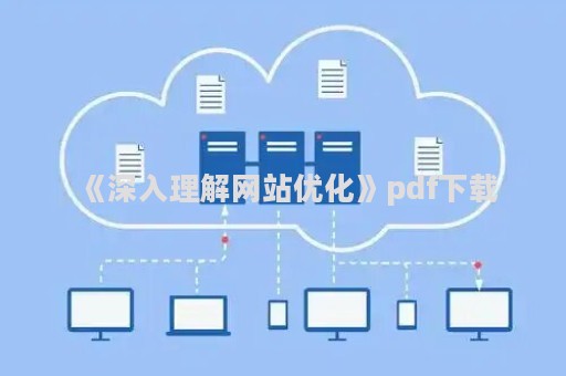 《深入理解网站优化》pdf下载（深入理解http）