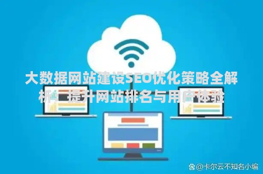 大数据网站建设SEO优化策略全解析：提升网站排名与用户体验