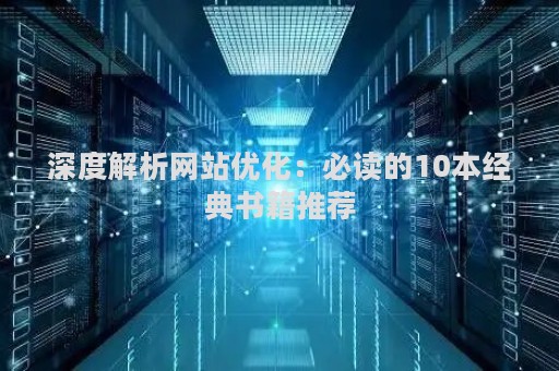 深度解析网站优化：必读的10本经典书籍推荐