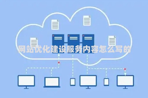 网站优化建设服务内容怎么写的（网站优化建设方案）