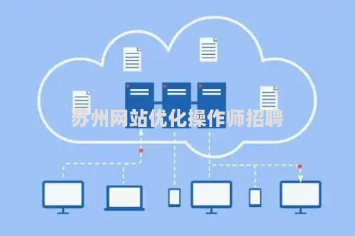 苏州网站优化操作师招聘（苏州企业网站优化）