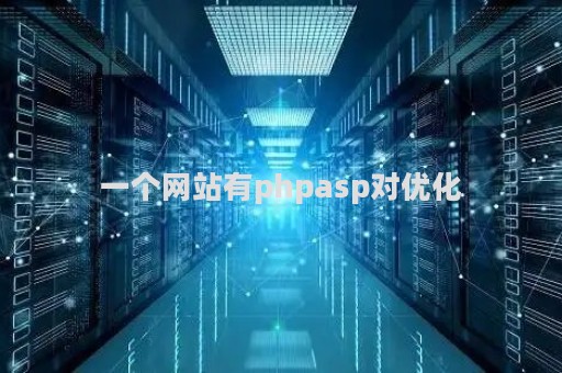 一个网站有phpasp对优化（php网站能实现什么效果）