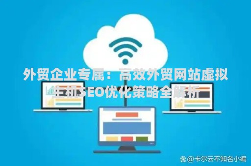 外贸企业专属：高效外贸网站虚拟主机SEO优化策略全解析