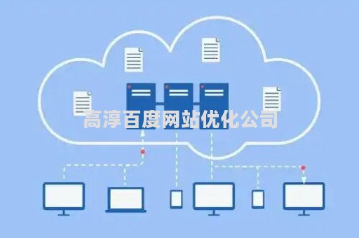 高淳百度网站优化公司（南京百度快速优化排名）