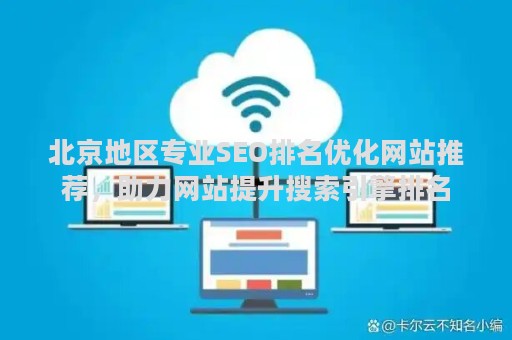 北京地区专业SEO排名优化网站推荐，助力网站提升搜索引擎排名