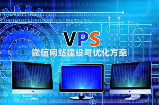 微信网站建设与优化方案（微信网站制作教程）