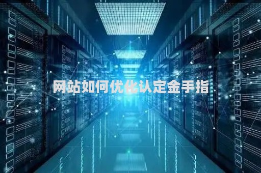 网站如何优化认定金手指