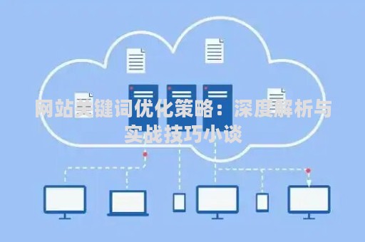 网站关键词优化策略：深度解析与实战技巧小谈