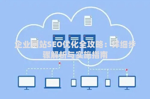 企业网站SEO优化全攻略：详细步骤解析与实施指南