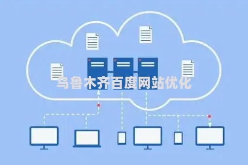 乌鲁木齐百度网站优化（乌鲁木齐网站设计服务商）