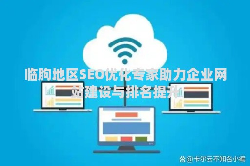 临朐地区SEO优化专家助力企业网站建设与排名提升