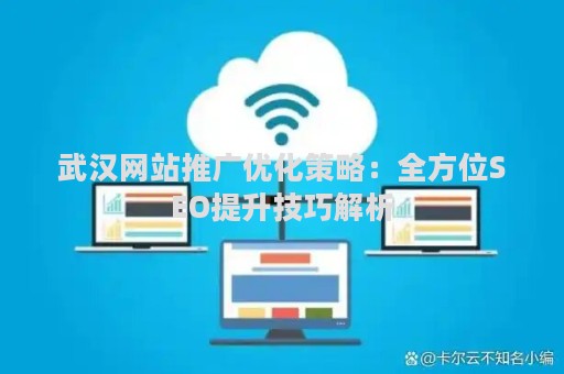 武汉网站推广优化策略：全方位SEO提升技巧解析