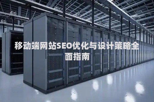 移动端网站SEO优化与设计策略全面指南