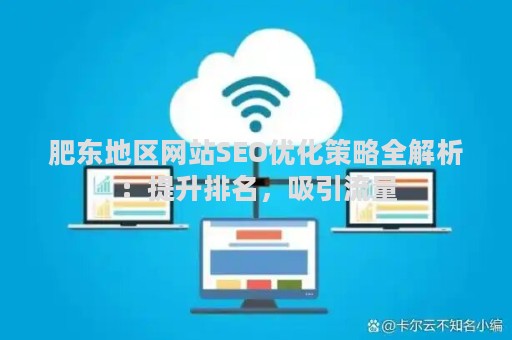 肥东地区网站SEO优化策略全解析：提升排名，吸引流量