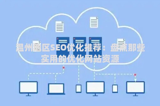 温州地区SEO优化推荐：盘点那些实用的优化网站资源