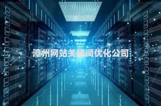 漳州网站关键词优化公司（漳州seo搜索引擎优化多少钱）