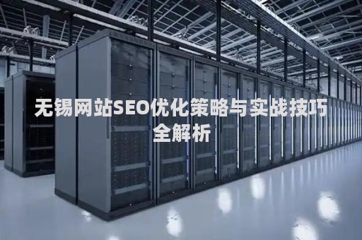 无锡网站SEO优化策略与实战技巧全解析