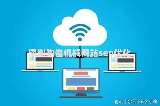 深圳陶瓷机械网站seo优化（陶瓷机械设备公司）