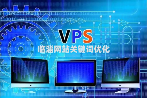 临淄网站关键词优化（淄博网站优化）