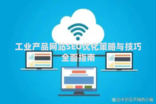 工业产品网站SEO优化策略与技巧全面指南