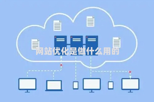 网站优化是做什么用的（网站优化有用吗）
